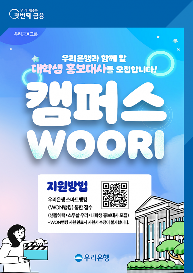 우리은행, 대학생 홍보대사 「캠퍼스WOORI」 모집&#13;