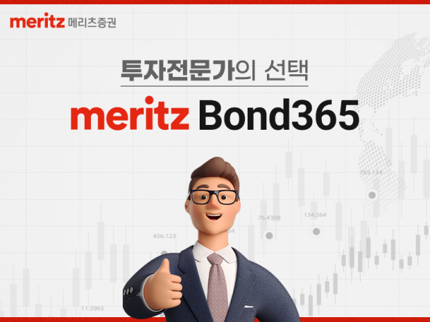 메리츠證, 최대5.10% 금리 주는 ‘Bond365’…채권 종합 서비스로확 바뀐다