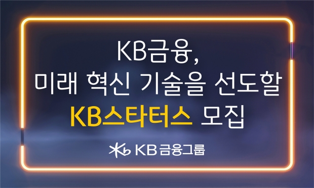 KB금융, 미래 혁신 기술을 선도할 스타트업의 육성과 지원에 나서