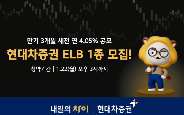 현대차증권, 만기 3개월 세전 연 4.05% ELB 공모