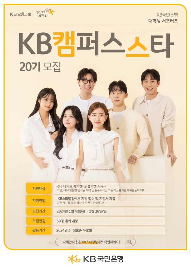 KB국민은행, 대학생 서포터즈 KB캠퍼스스타 20기 모집