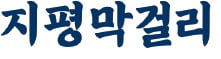 지평막걸리, 목넘김 부드럽고 깔끔한 MZ 전통주