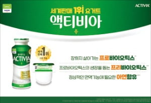 액티비아, 10년 연속 글로벌 판매 1위…장 건강 특화 발효유