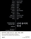 [주목! 이 책] 근대 용어의 탄생