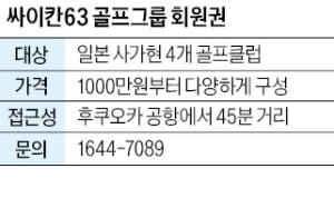 싸이칸63 골프그룹 회원권, 일본 사가현 골프장 4곳 평생회원 모집