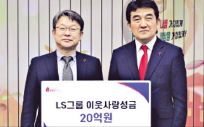 LS그룹, 이웃사랑성금 20억원 기탁