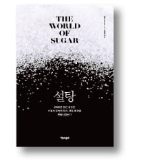 [책마을] 달콤함이 부른 비극…설탕의 쓰디쓴 역사