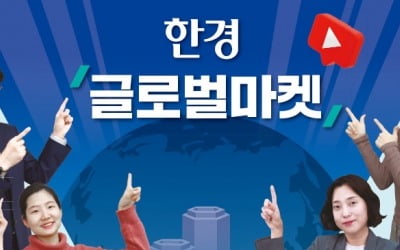 더 알차진 한경 글로벌마켓…美 오전장 '논스톱 라이브'