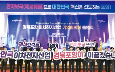 한국 최고 'K배터리 글로벌 특구'로 스케일업 본격화 나선 포항