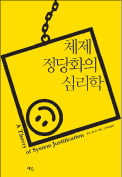 [주목! 이 책] 체제 정당화의 심리학