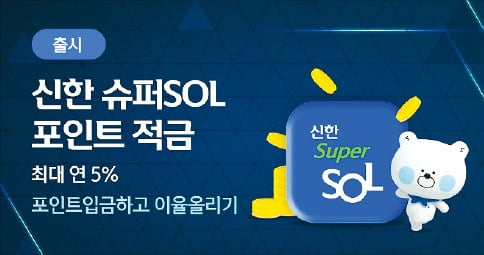 신한은행, 월 30만원까지 최고 年 5% 금리