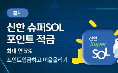 신한은행, 월 30만원까지 최고 年 5% 금리