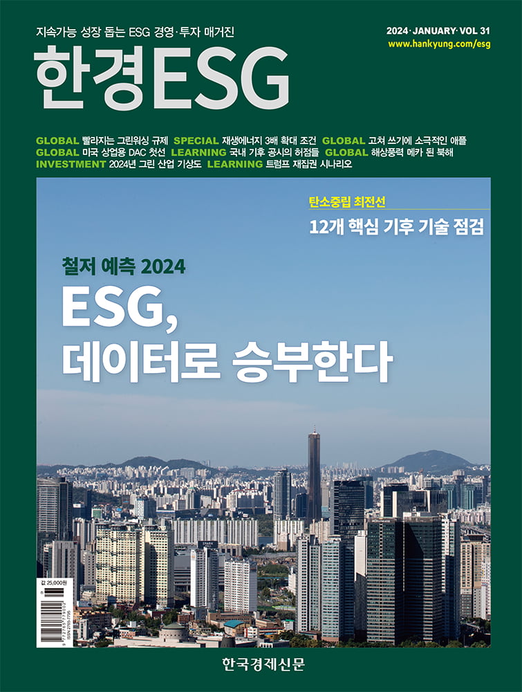 한경ESG 2024년 1월호.