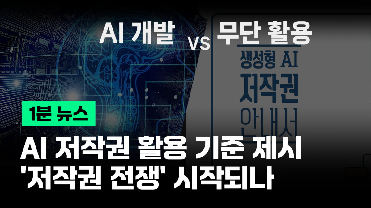 정부, AI 저작권 활용 기준 제시...韓 '저작권 전쟁' 시작되나 [이지비즤]