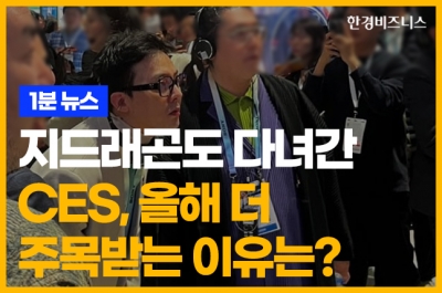 지드래곤도 다녀간 CES, 올해 더 주목받는 이유는? [송유리의 1분 뉴스]