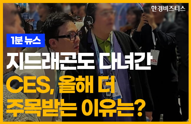 지드래곤도 다녀간 CES, 올해 더 주목받는 이유는? [송유리의 1분 뉴스]