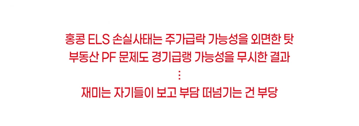 ‘만의 하나’를 무시한 홍콩ELS와 태영건설 [하영춘의 경제 이슈 솎아보기]