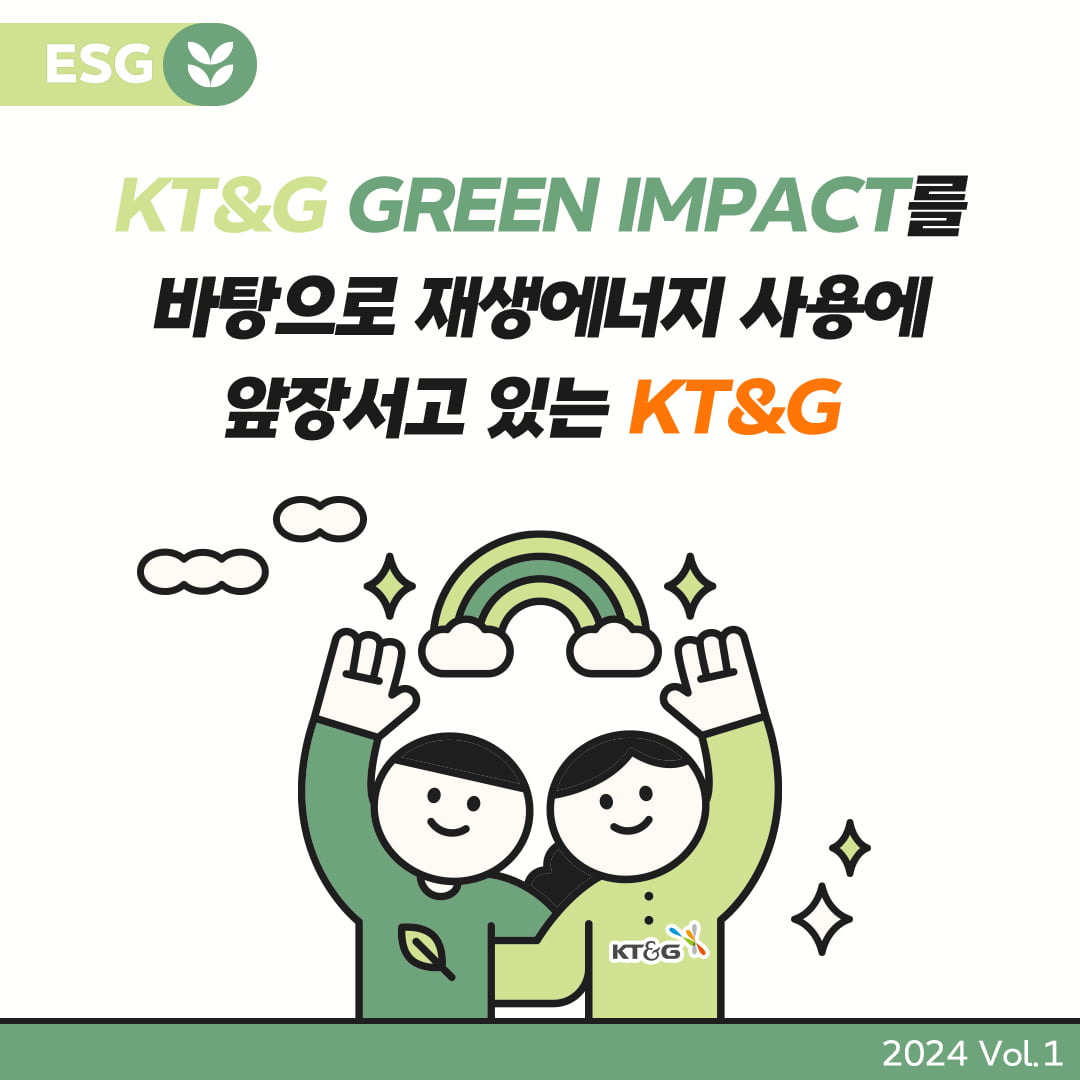 [카드뉴스] GREEN IMPACT를 바탕으로 재생에너지 사용에 앞장서고 있는 KT&G