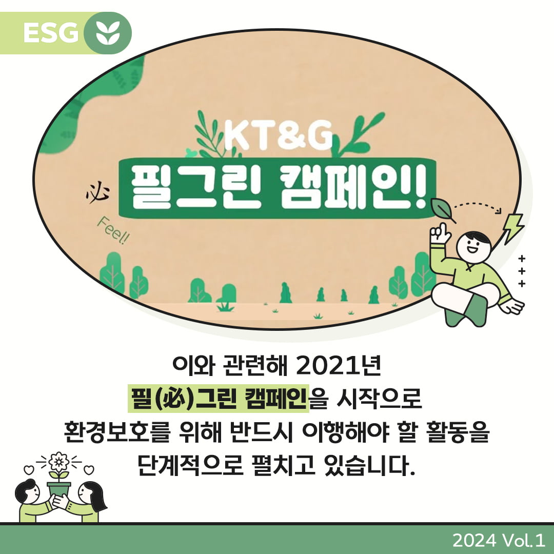 [카드뉴스] GREEN IMPACT를 바탕으로 재생에너지 사용에 앞장서고 있는 KT&G