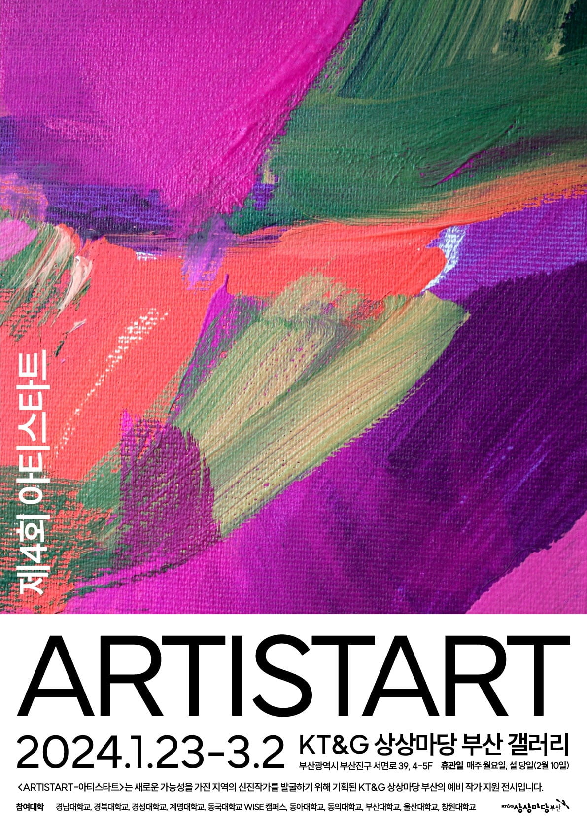  KT&G 상상마당 부산 ‘제4회 ARTISTART’ 전시회 포스터. 사진=KT&G 상상마당 부산