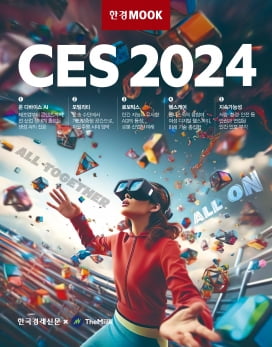 
한경무크 CES 2024│손재권 외 지음│한국경제신문│2만5000원