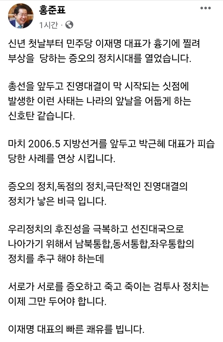 홍준표, 이재명 피습에 "증오·극단 진영대결 정치가 낳은 비극"