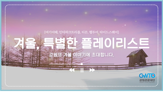 '강원의 겨울 이야기에 초대합니다' 강원관광재단 특별 기획전