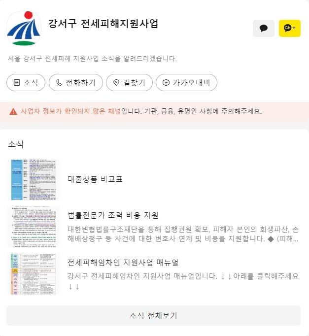 강서구, 전세사기 피해자와 소통창구 확대…카톡 채널도 개설