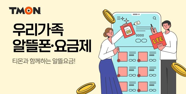 티몬, 알뜰폰·요금제 판매 강화…전용 상품 출시