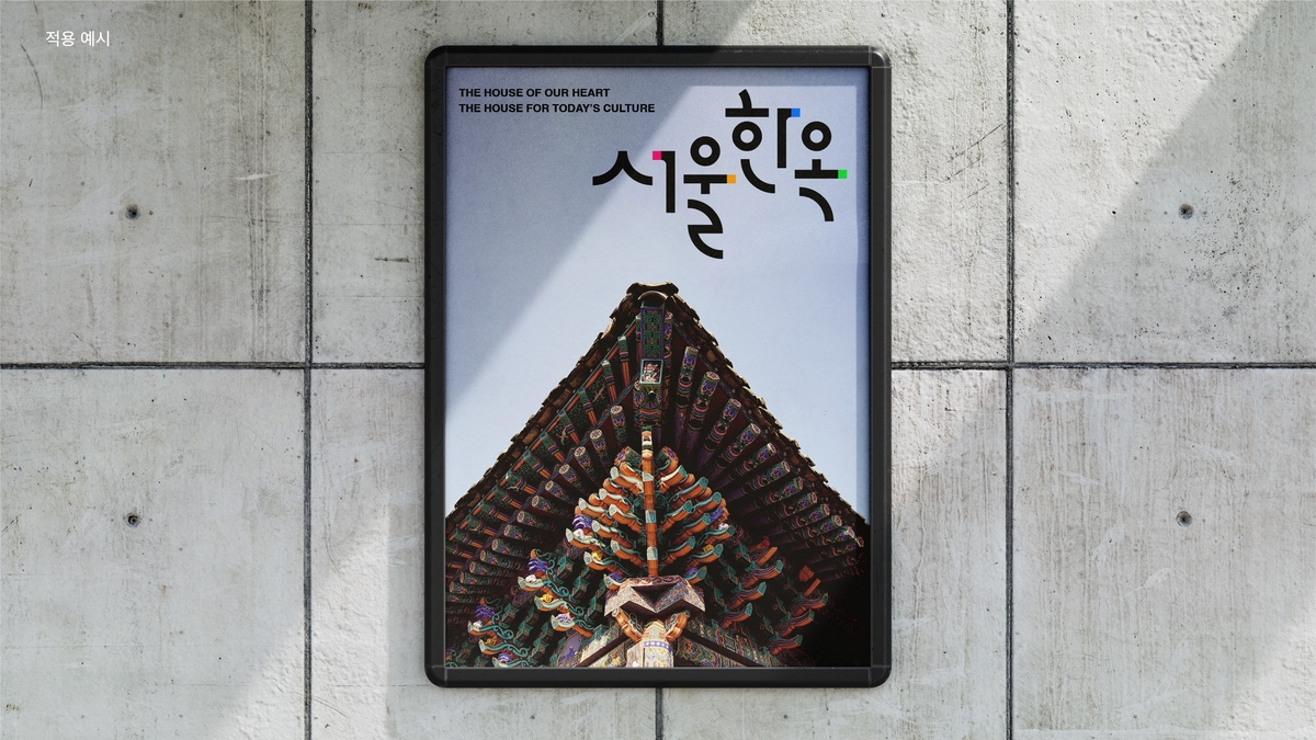 서울시, '서울한옥' 브랜드 개발…기와의 선과 아름다움 담아