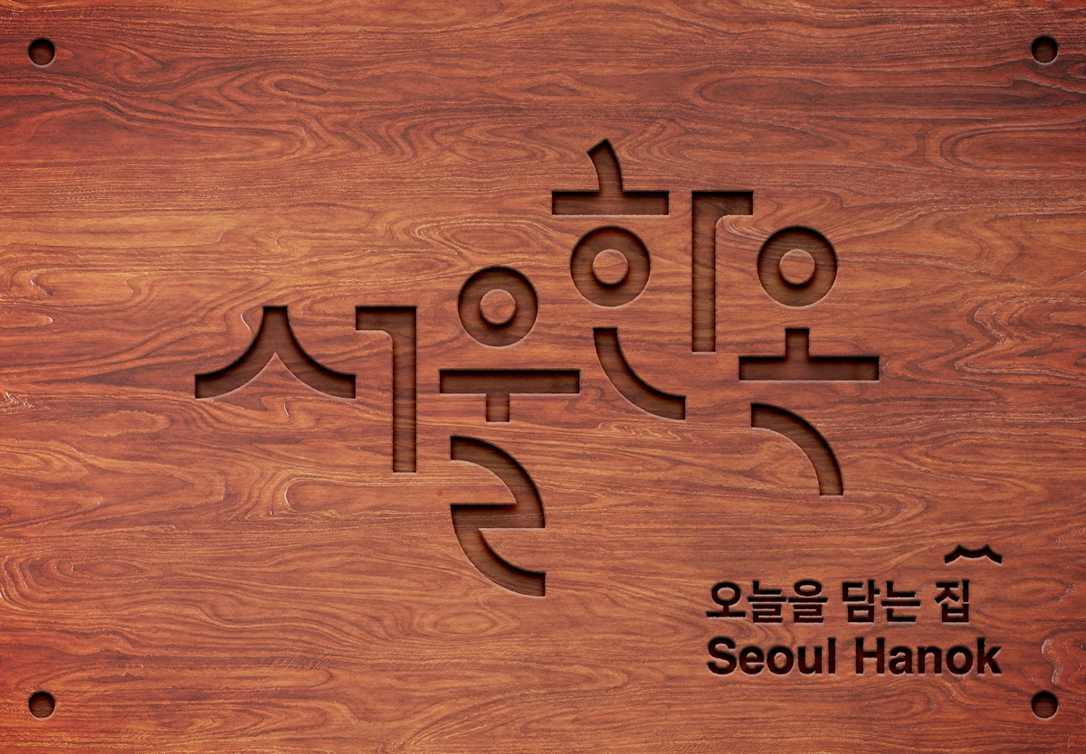 서울시, '서울한옥' 브랜드 개발…기와의 선과 아름다움 담아