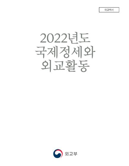 2022년 활동 담은 외교백서 발간…"가치 공유 파트너와 연대"