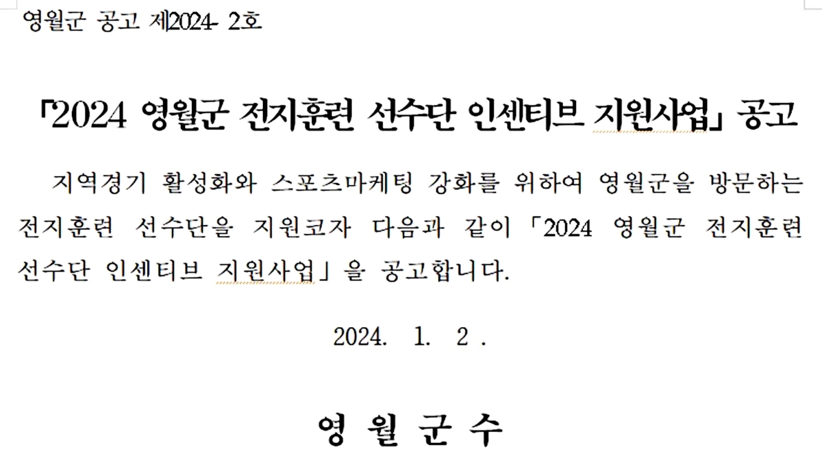 영월군, 전지훈련 선수단 숙박·식비 15% 지원