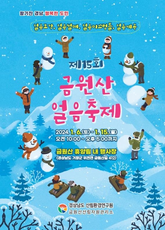 이번 겨울 거창으로 떠나요…금원산 얼음축제 6일 개막