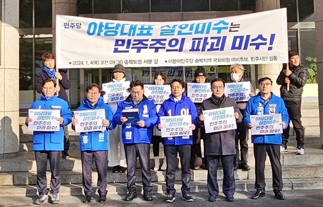민주당 충북 예비후보들 "이재명 피습은 민주사회 향한 테러"