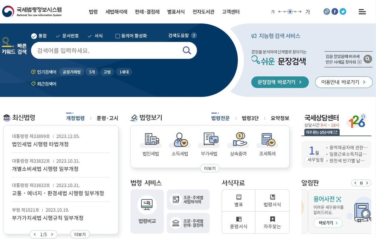 국세청, 국세법령정보시스템 개편…지능형 검색엔진 구축