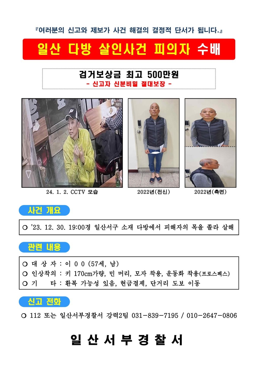 고양시 지하다방서 점주 살해한 용의자 공개수배 전환