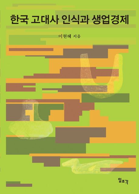 [신간] 한국 고대사 인식과 생업경제·근대 용어의 탄생