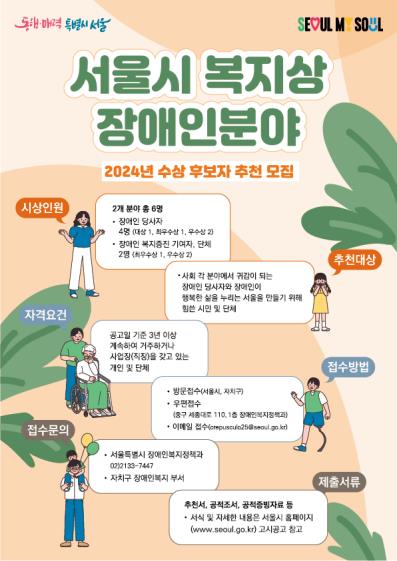 장애인복지 공로자 찾습니다…서울시, 복지상 후보자 모집