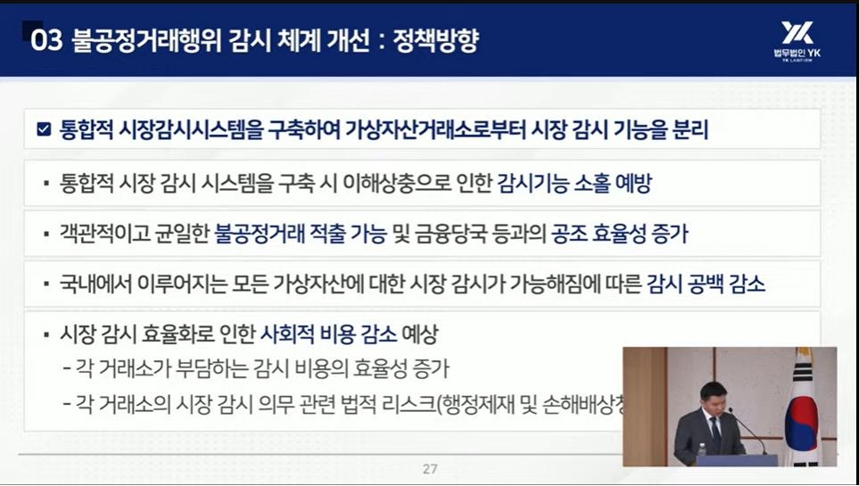 "가상자산거래소서 시장감시 기능 분리해야…통합시스템 구축"