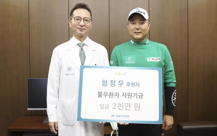 프로골퍼 함정우, 서울아산병원에 소아암 의료비 2천만원 기부