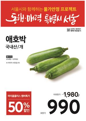 서울 홈플러스 19개 매장서 애호박 1개당 990원…반값 판매