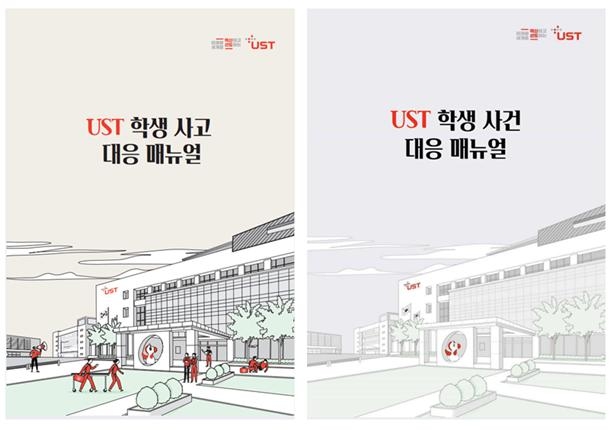 UST, '연구실 사고부터 인권∙성폭력까지' 학생 보호체계 마련