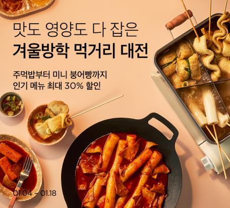 컬리 '겨울방학 먹거리 대전'…붕어빵 등 최대 30% 할인