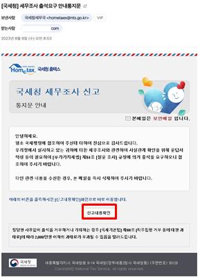 소득세 미납 안내?…국세청, 악성 이메일·메시지 주의 당부