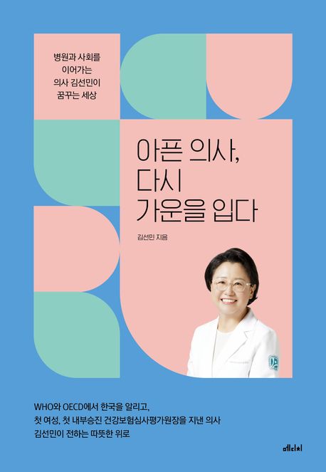 [신간] 아픈 의사, 다시 가운을 입다