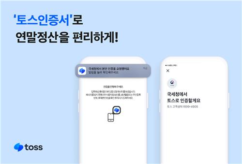 토스, 15일부터 연말정산 간소화 서비스 제공