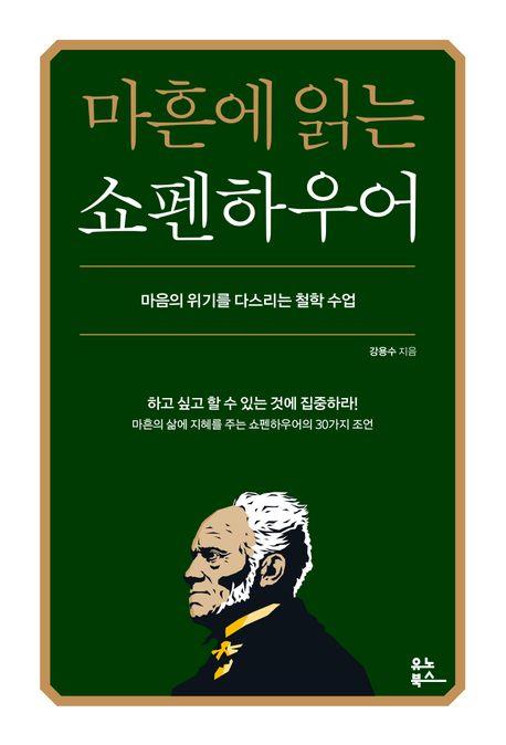 [베스트셀러] '마흔에 읽는 쇼펜하우어' 다시 1위로