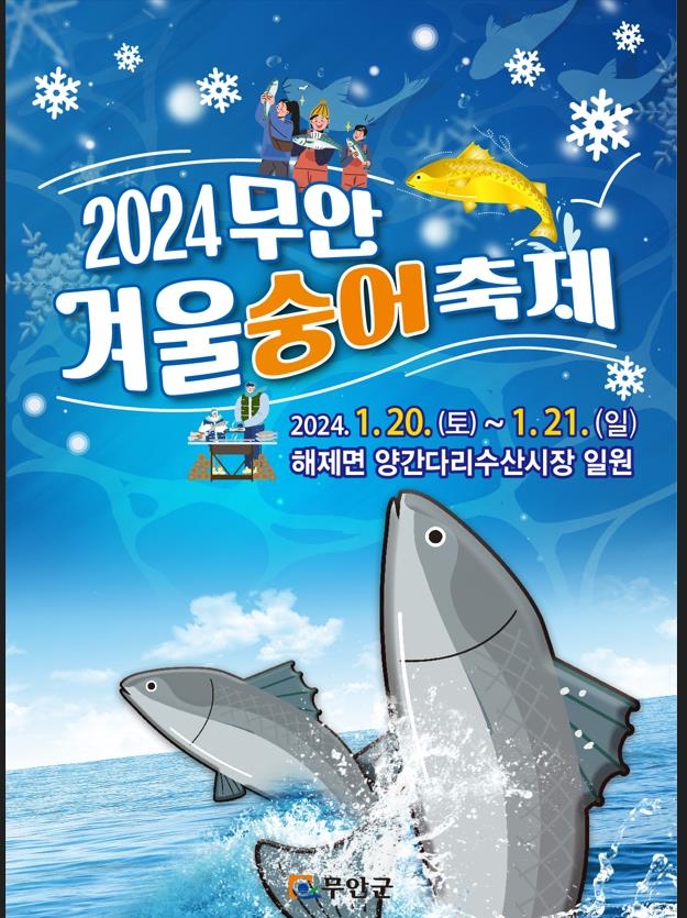 '황금 숭어를 잡아라'…무안 해제면서 20∼21일 축제