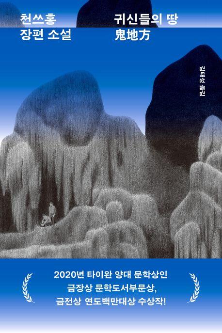 한 가족의 비극에 겹쳐진 대만의 아픈 현대사…'귀신들의 땅'